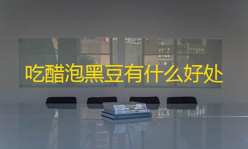 抖音评论业务下单24小时吃醋泡黑豆有什么好处